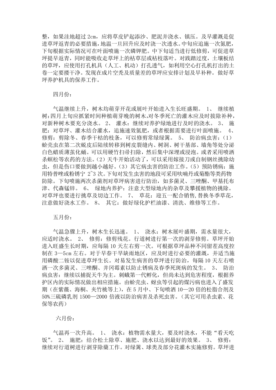 园林绿化养护管理计划(112月份)_第2页