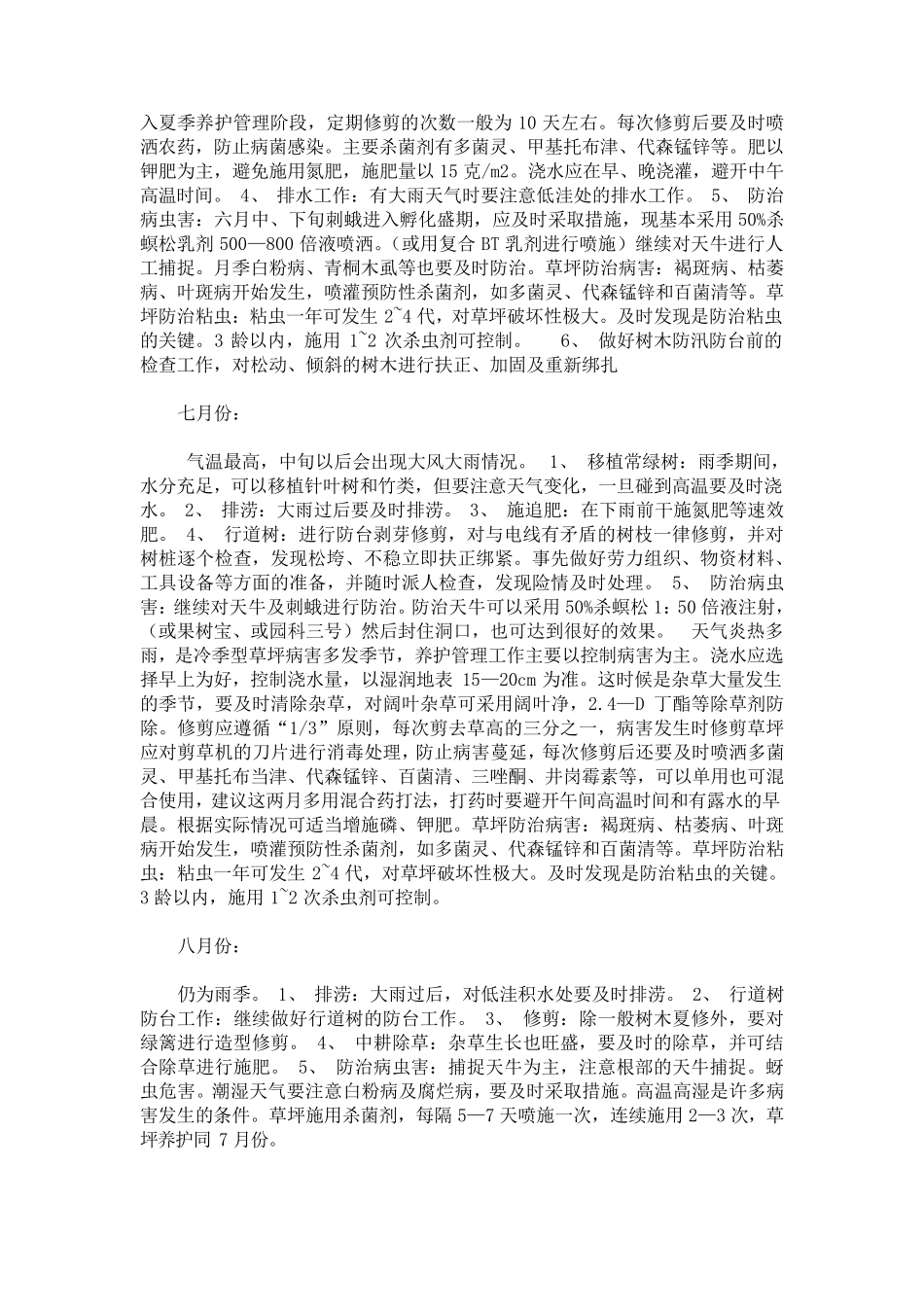 园林绿化养护管理计划(112月份)_第3页