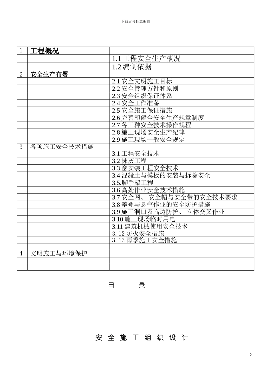 车站安全施工组织设计模板_第2页