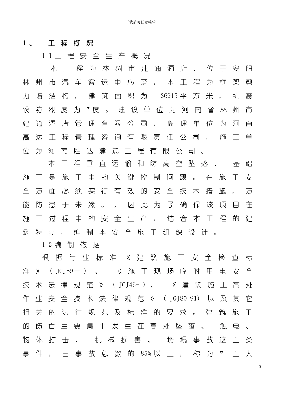 车站安全施工组织设计模板_第3页