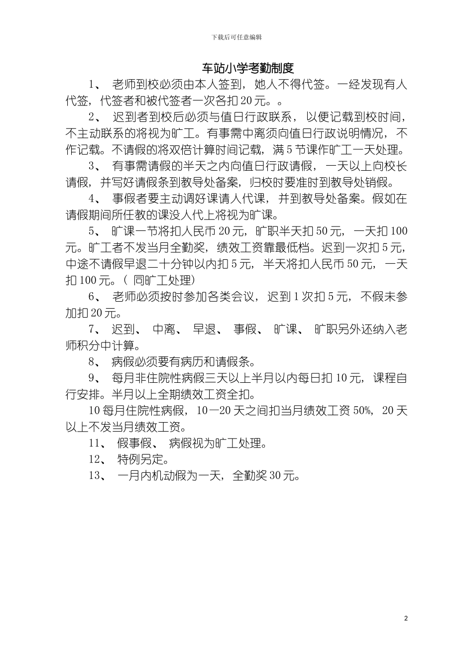 车站小学考勤制度模板_第2页