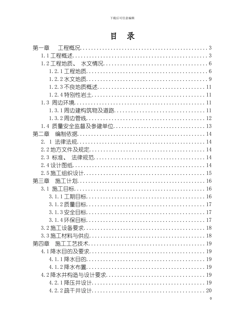 车站基坑降水施工安全专项方案模板_第2页