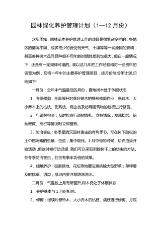 园林绿化养护管理计划