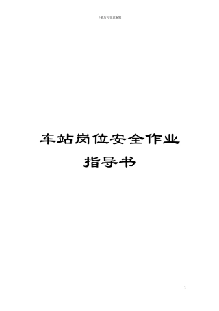 车站岗位安全作业指导书模板