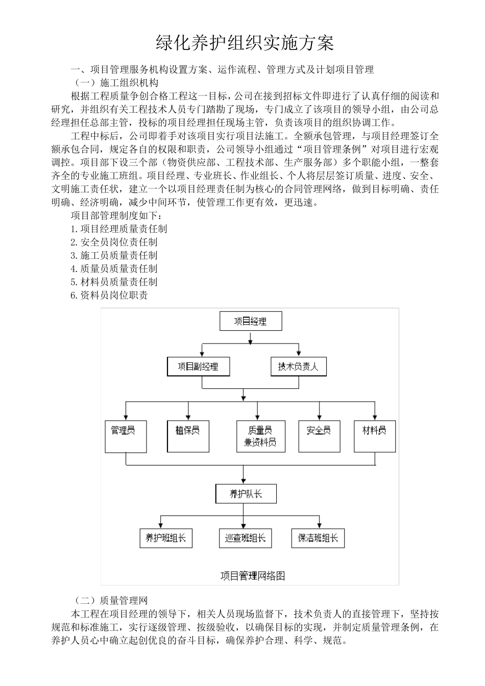 园林绿化养护组织实施方案_第1页
