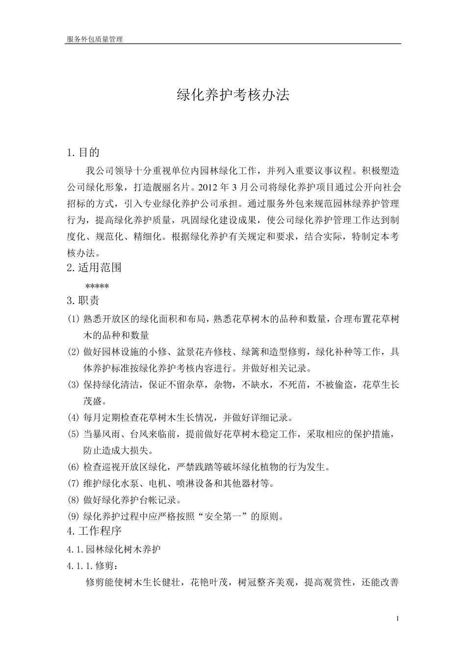 园林绿化养护考核办法_第1页