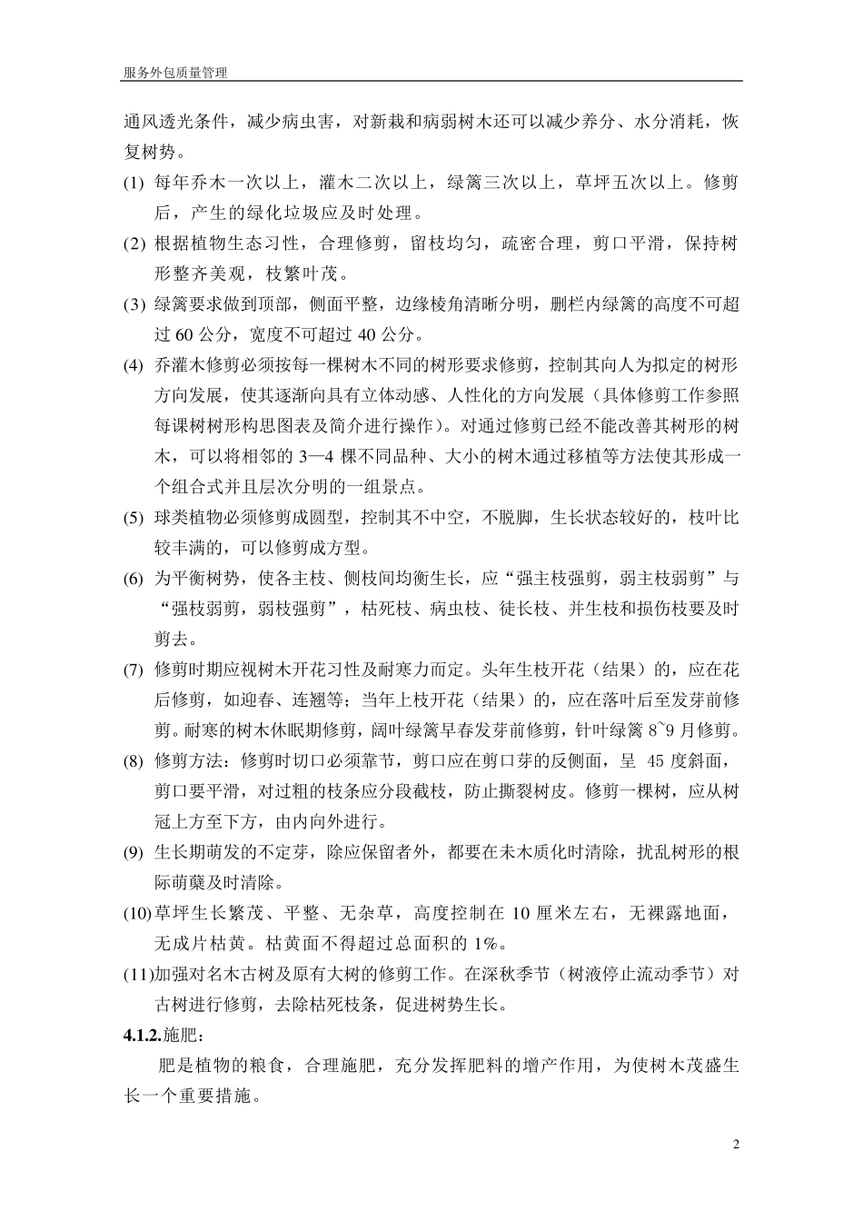 园林绿化养护考核办法_第2页
