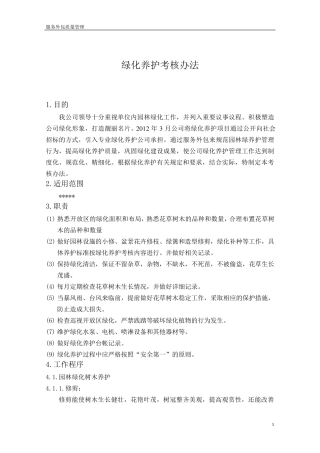 园林绿化养护考核办法