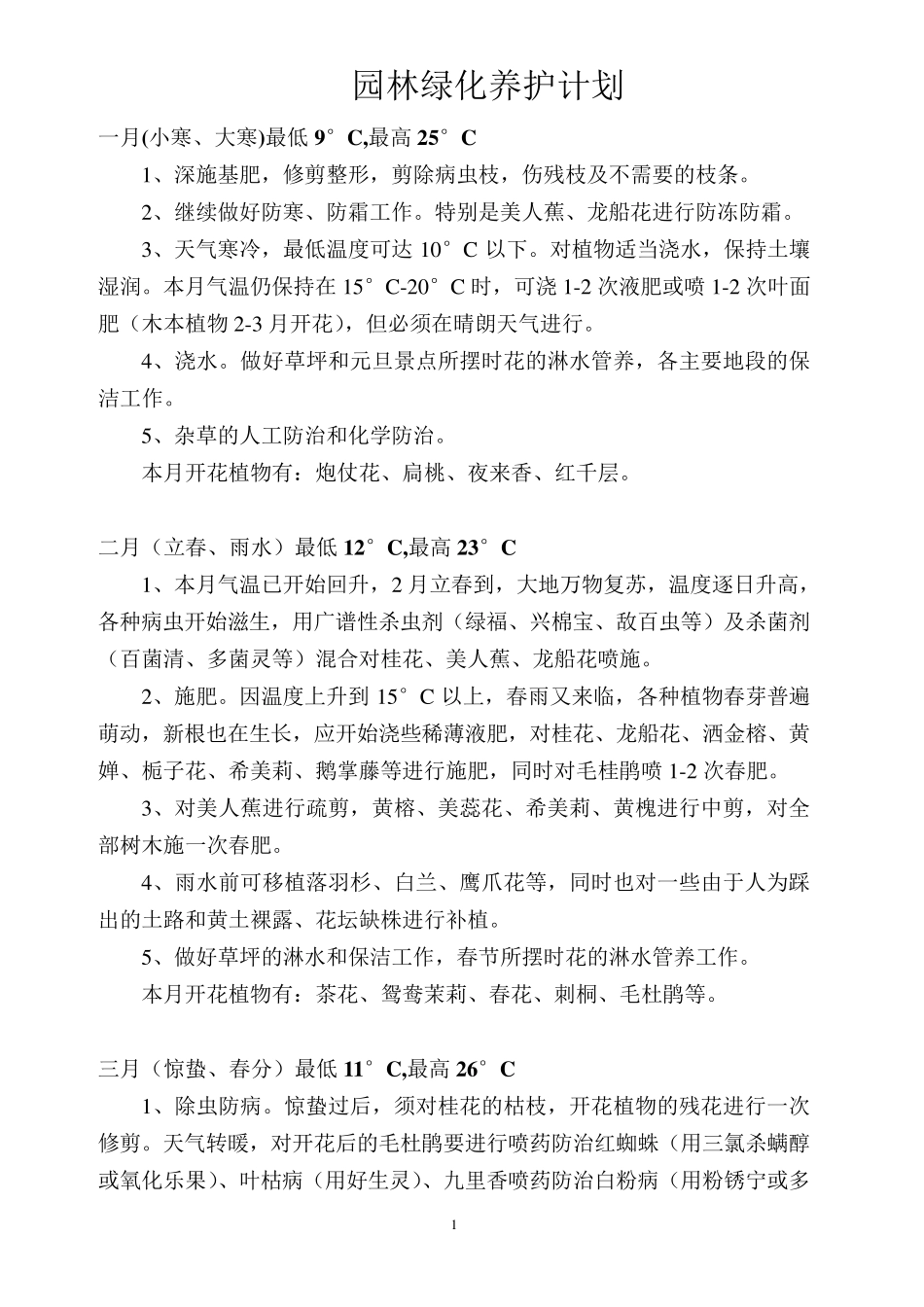 园林绿化养护计划_第1页