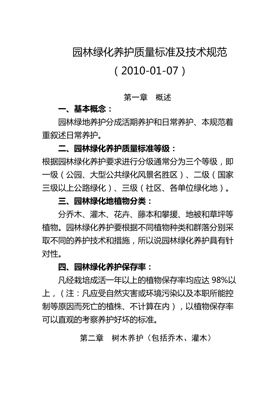园林绿化养护质量标准及技术规范_第1页