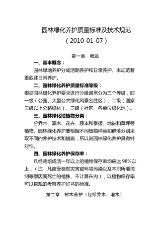 园林绿化养护质量标准及技术规范
