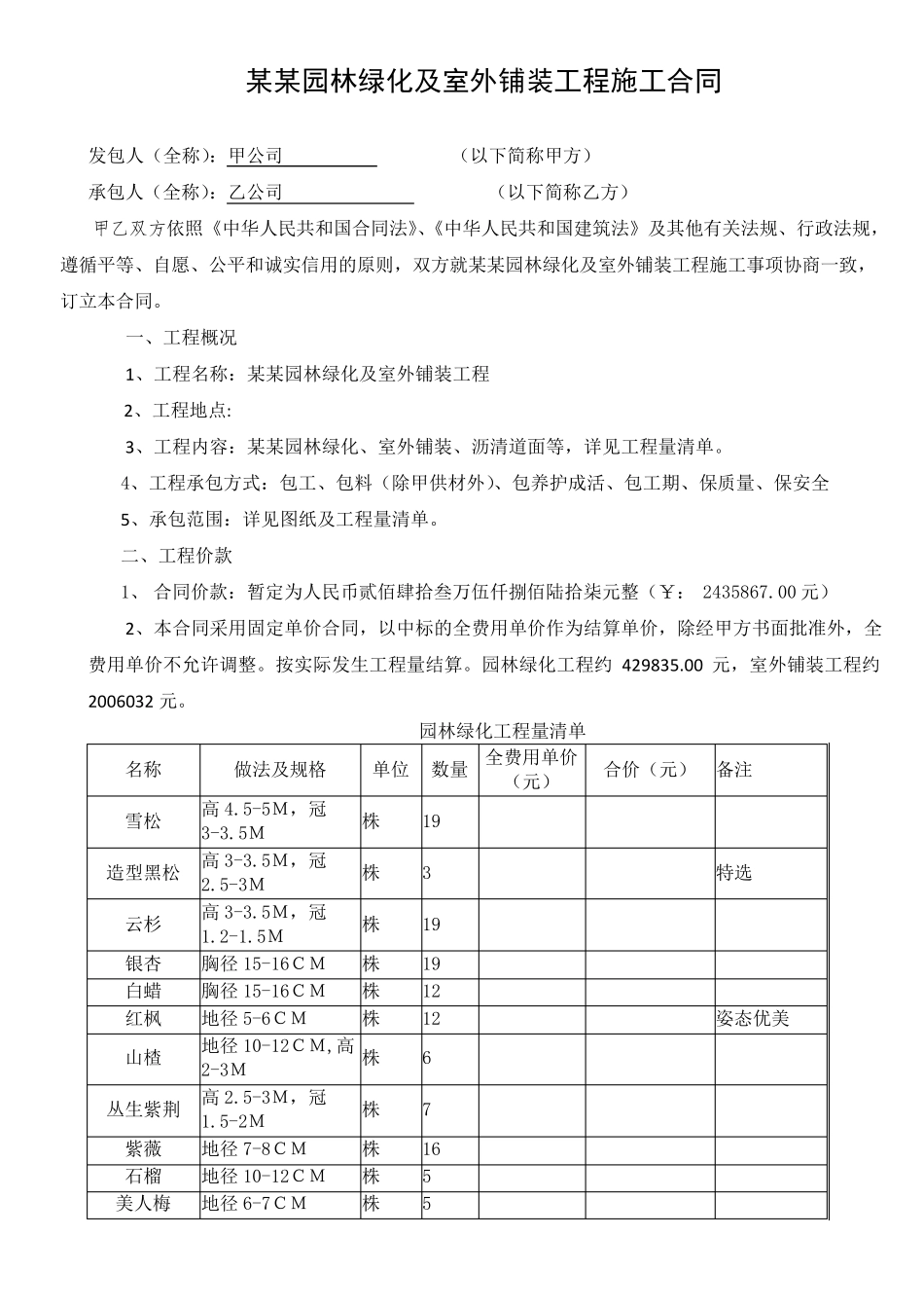 园林绿化及室外铺装工程施工合同范本_第1页