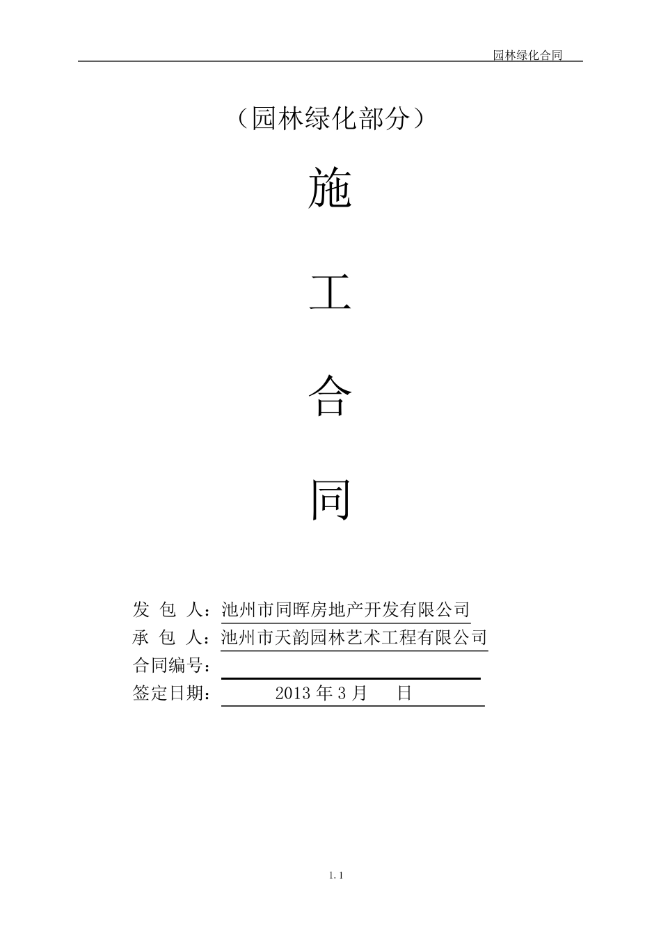 园林绿化合同书_第1页