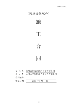 园林绿化合同书