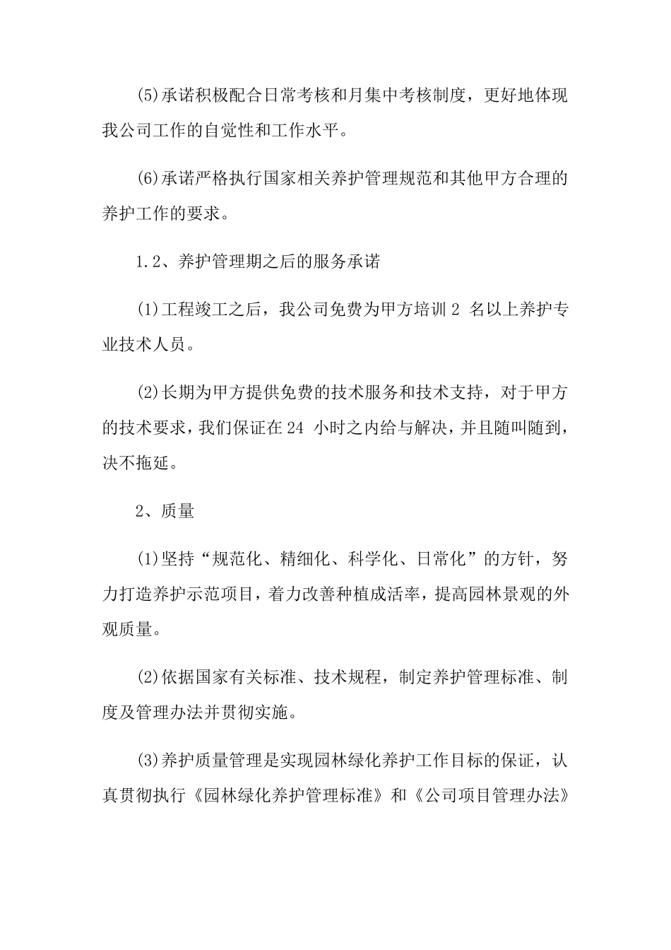 园林绿化售后承诺书_第2页