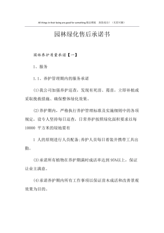 园林绿化售后承诺书