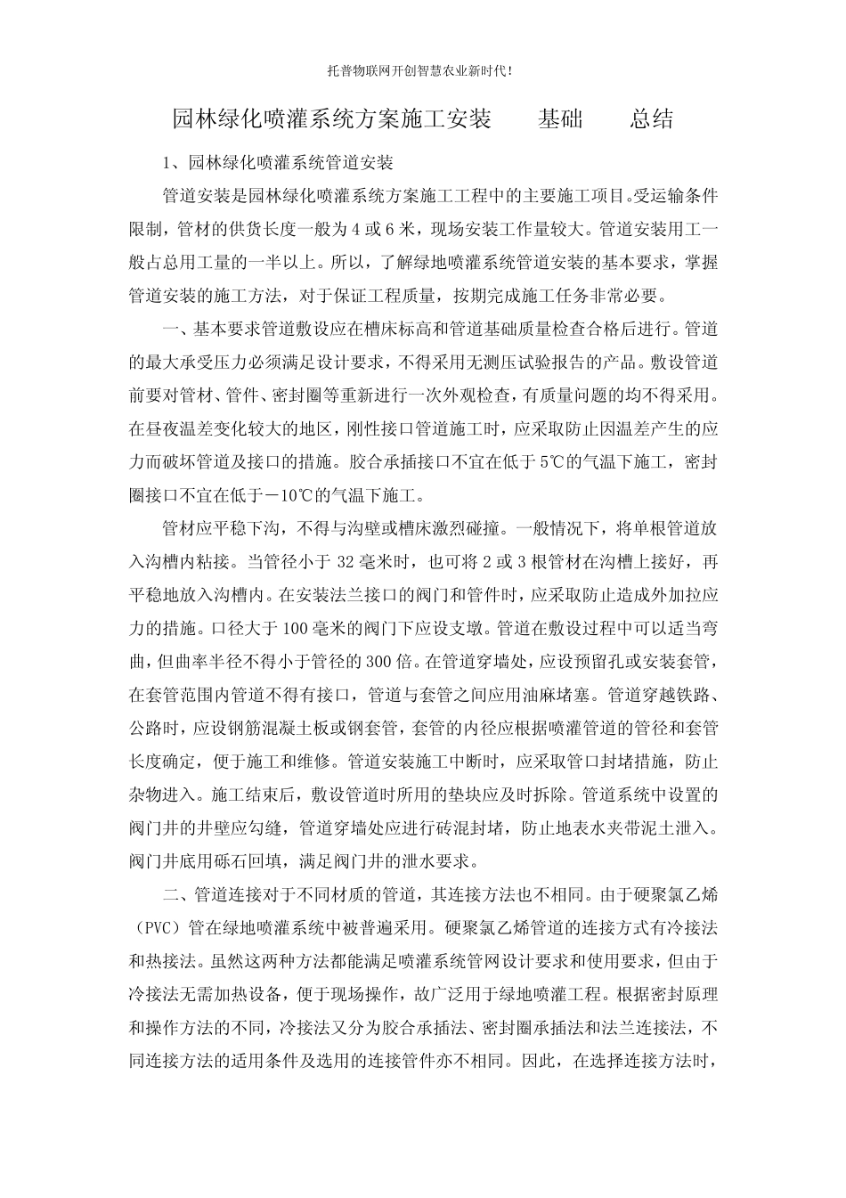 园林绿化喷灌系统方案施工安装技术基础知识总结_第1页