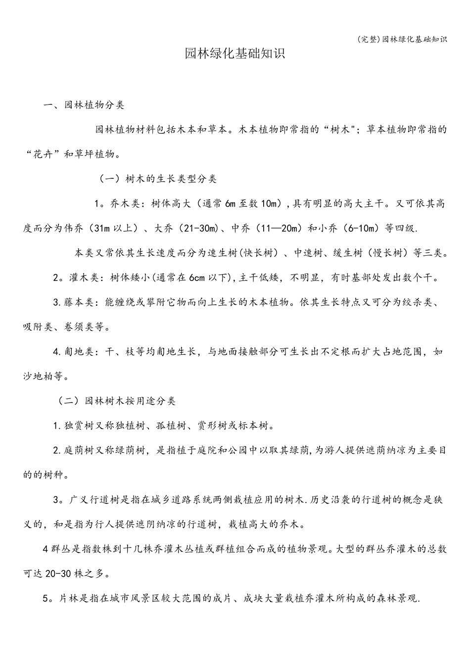 园林绿化基础知识_第1页