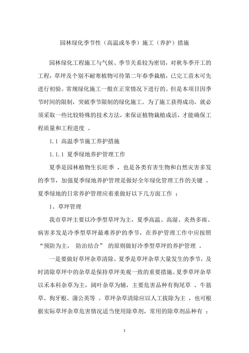 园林绿化季节性(高温或冬季)施工(养护)措施_第1页
