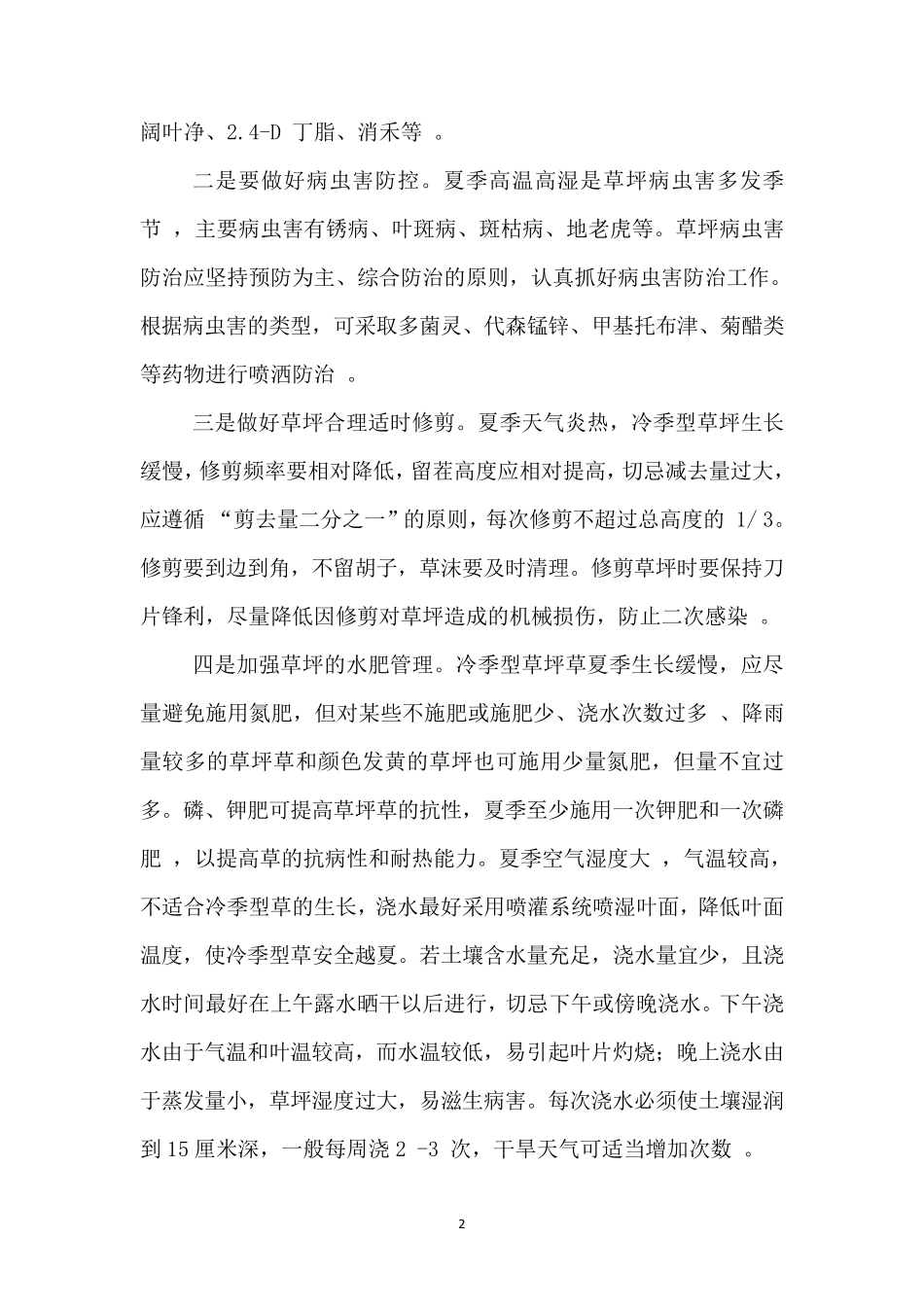 园林绿化季节性(高温或冬季)施工(养护)措施_第2页