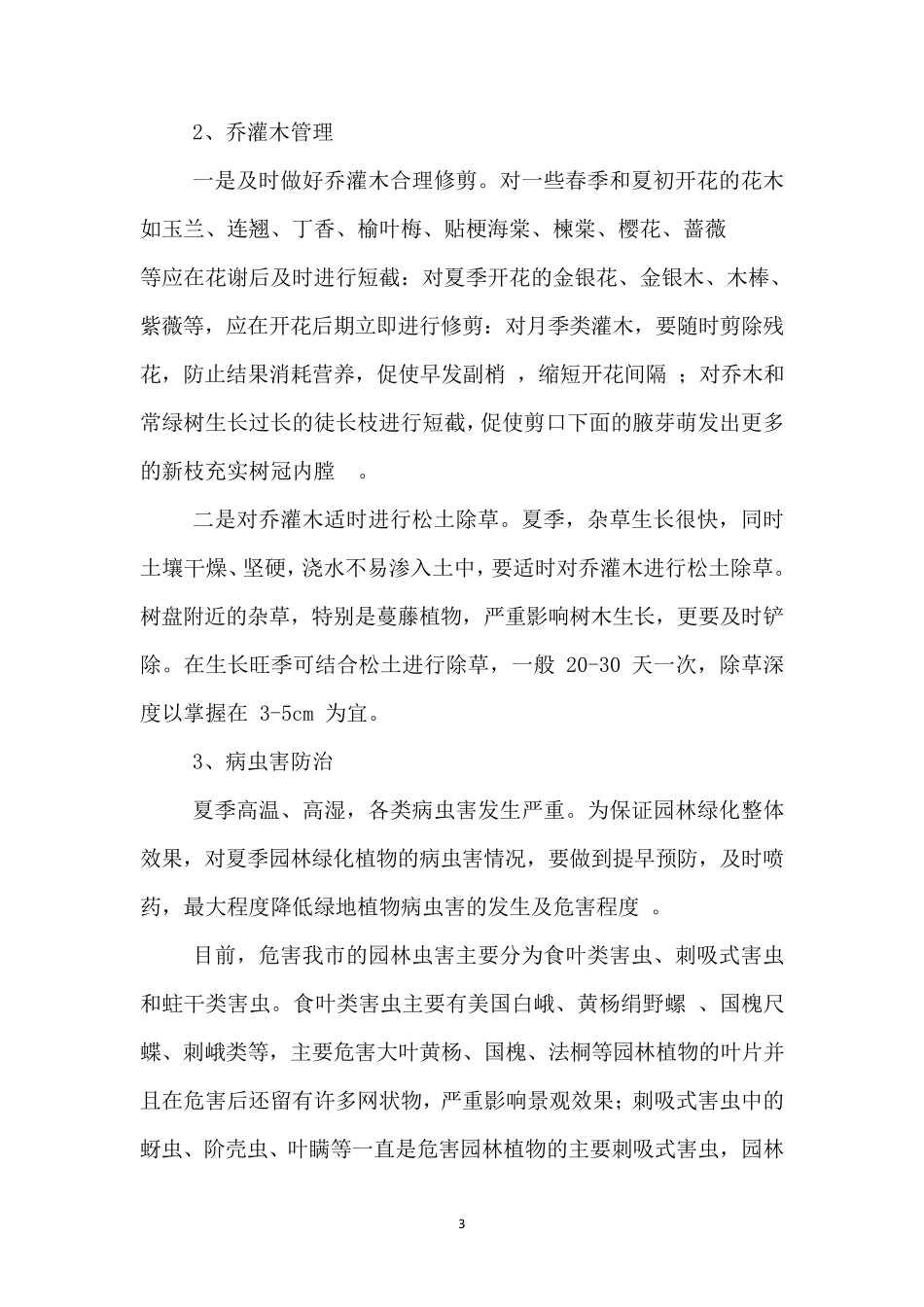 园林绿化季节性(高温或冬季)施工(养护)措施_第3页