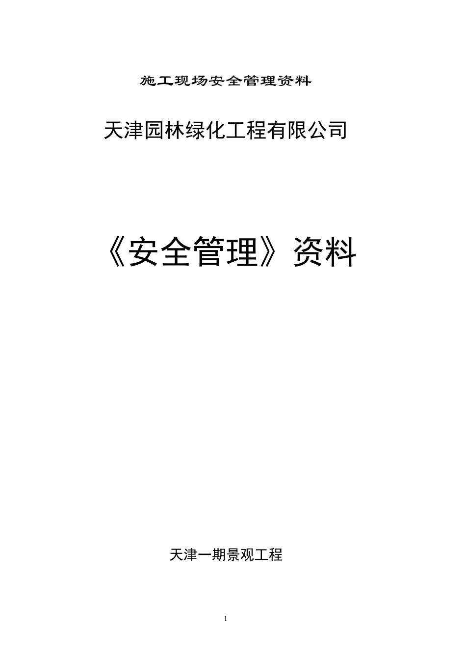 园林绿化安全管理资料_第1页
