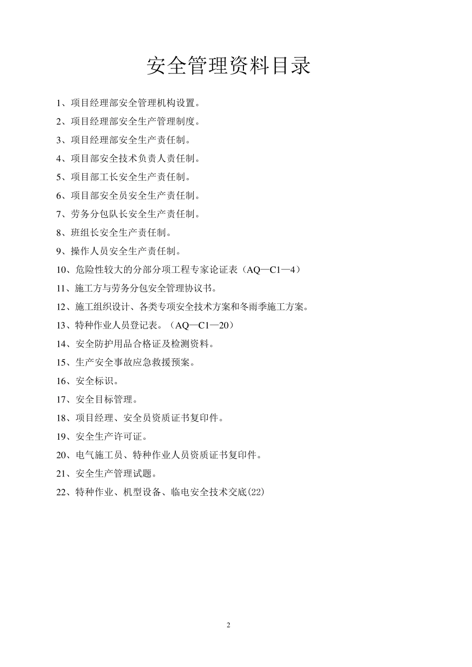 园林绿化安全管理资料_第2页