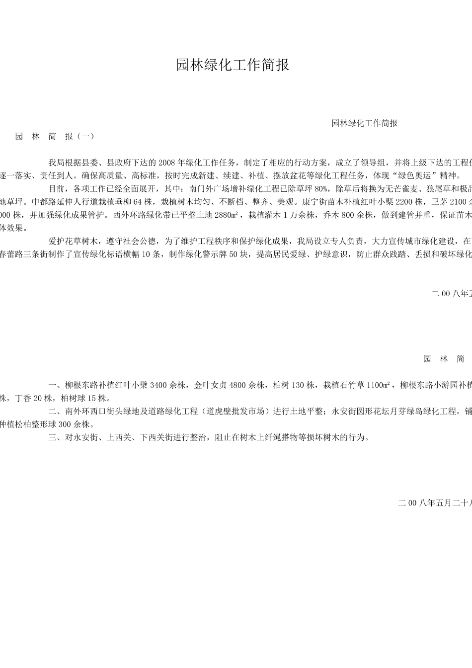 园林绿化工作简报_第1页