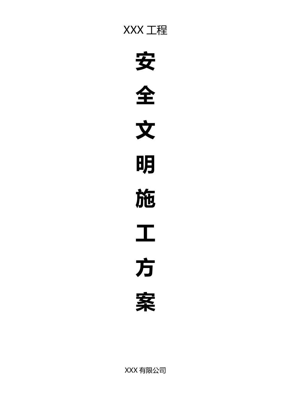 园林绿化工程《安全文明施工方案》_第1页