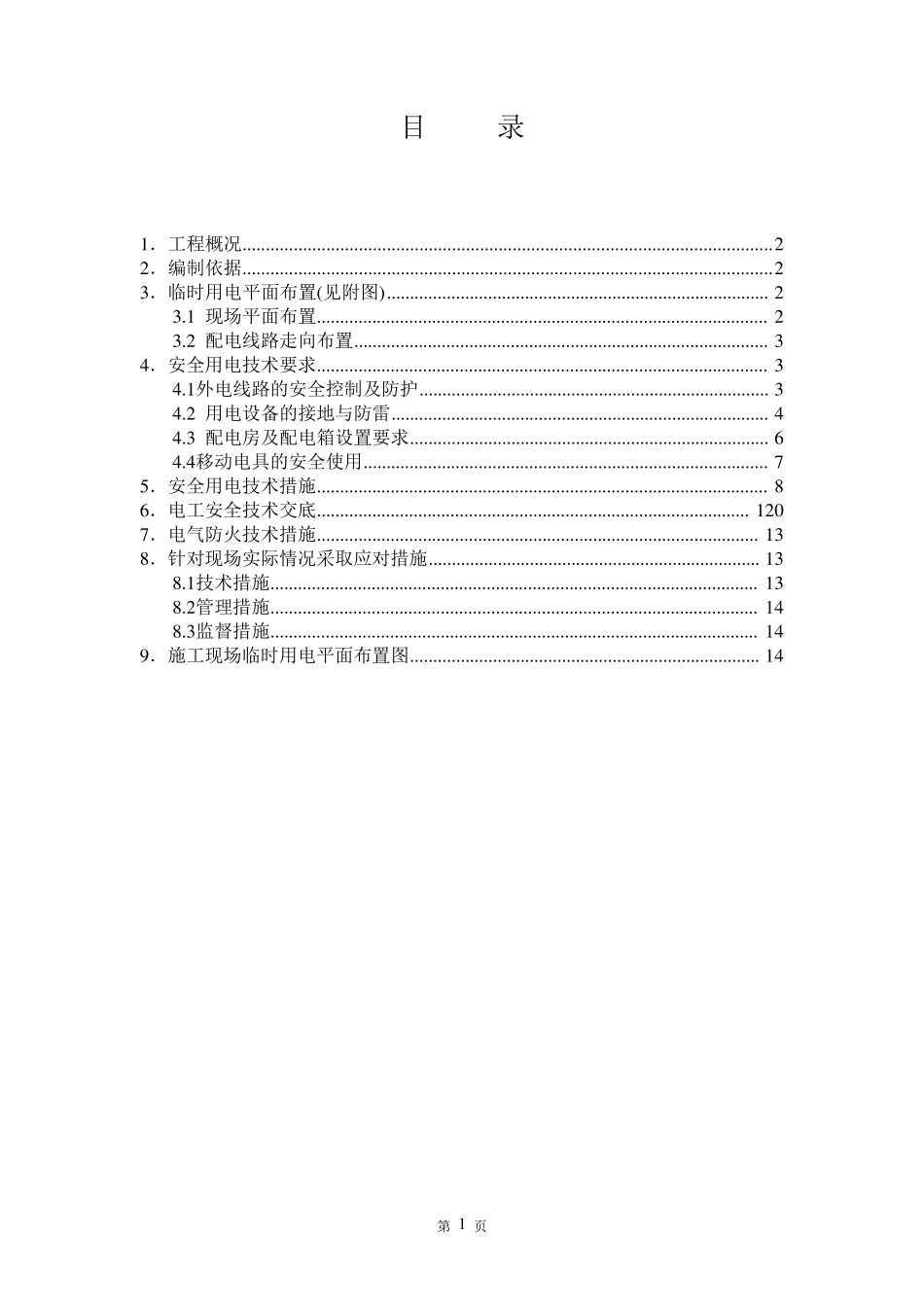 园林绿化工程专项方案(临时用电)_第2页
