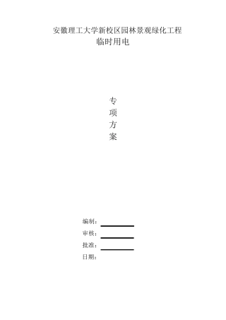 园林绿化工程专项方案(临时用电)