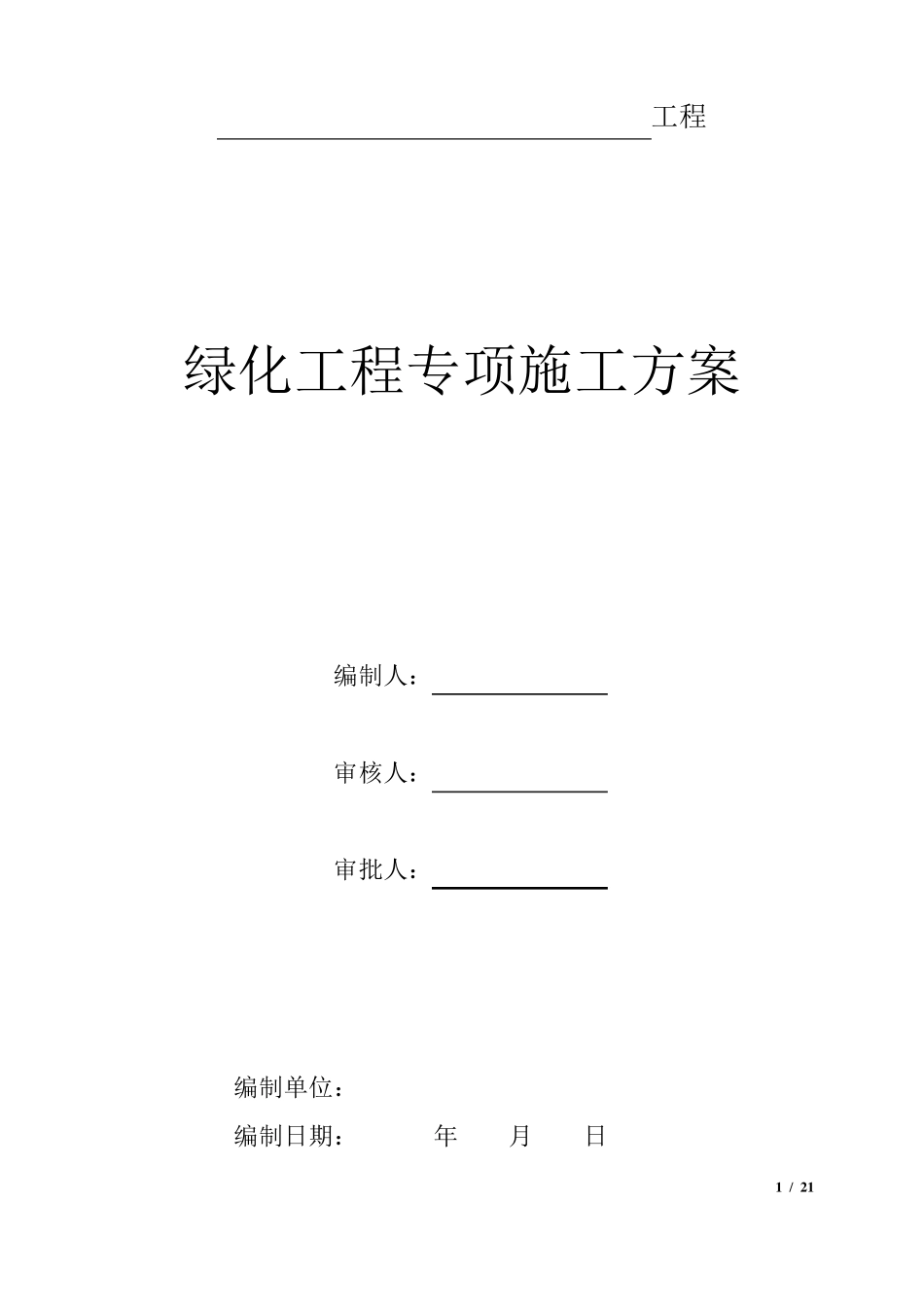 园林绿化工程专项施工方案_第1页