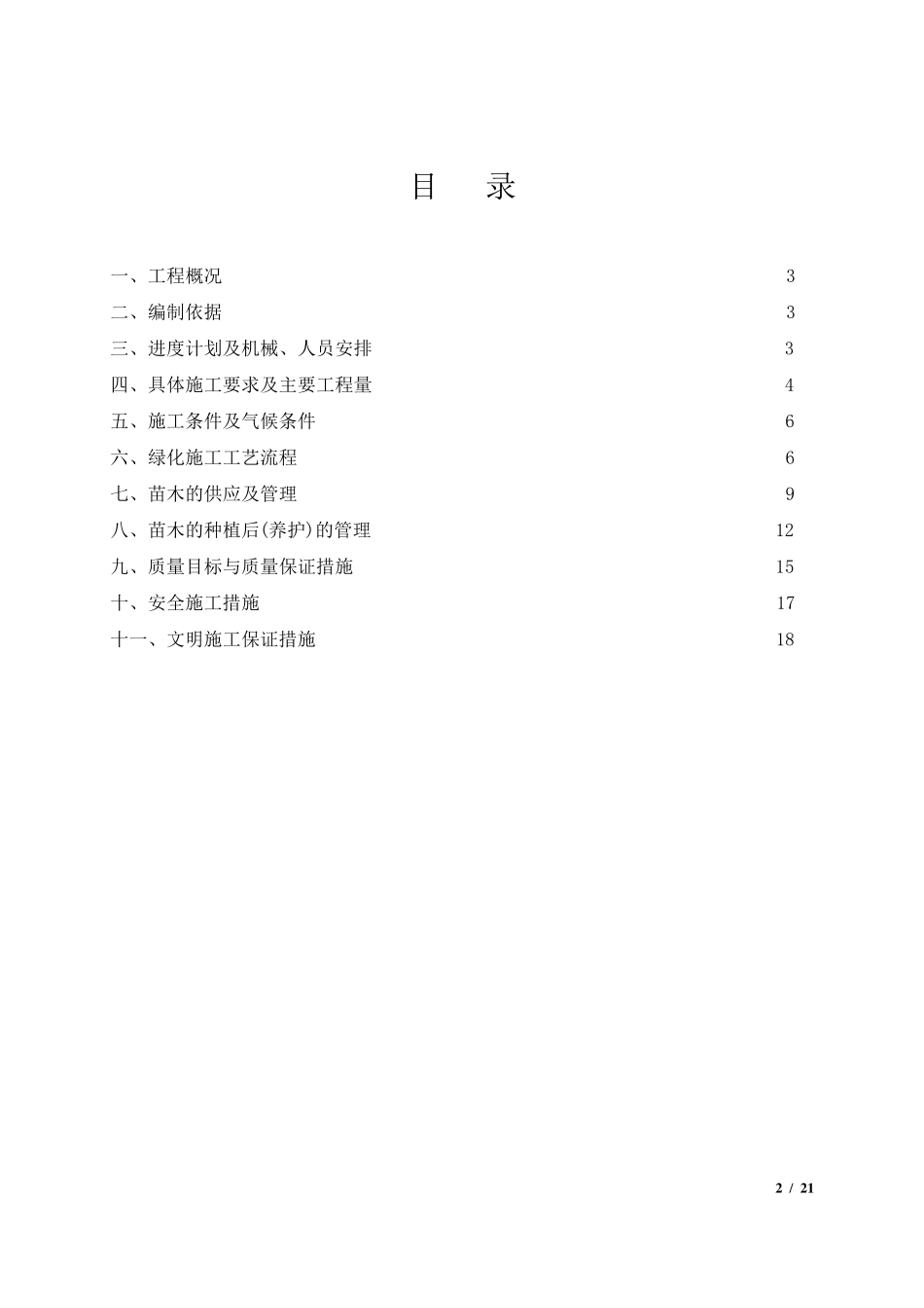 园林绿化工程专项施工方案_第2页