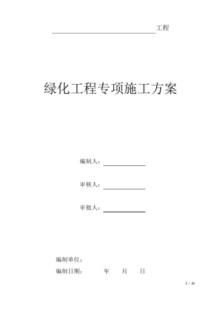 园林绿化工程专项施工方案