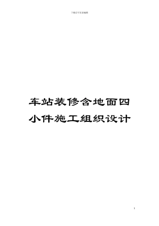 车站装修含地面四小件施工组织设计模板