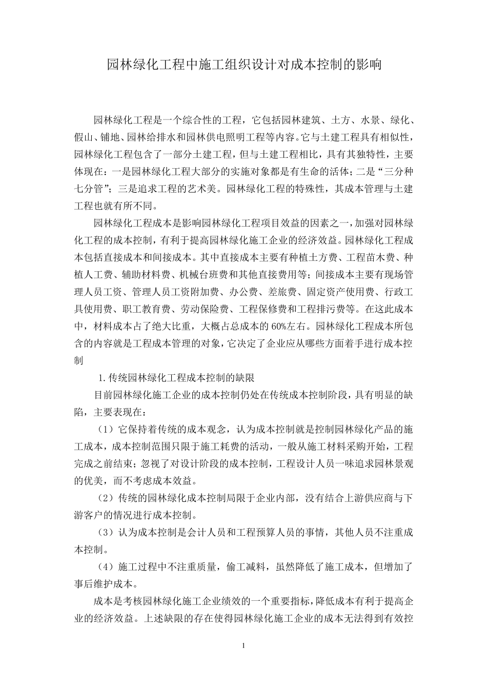 园林绿化工程中施工组织设计对成本控制的影响1_第1页