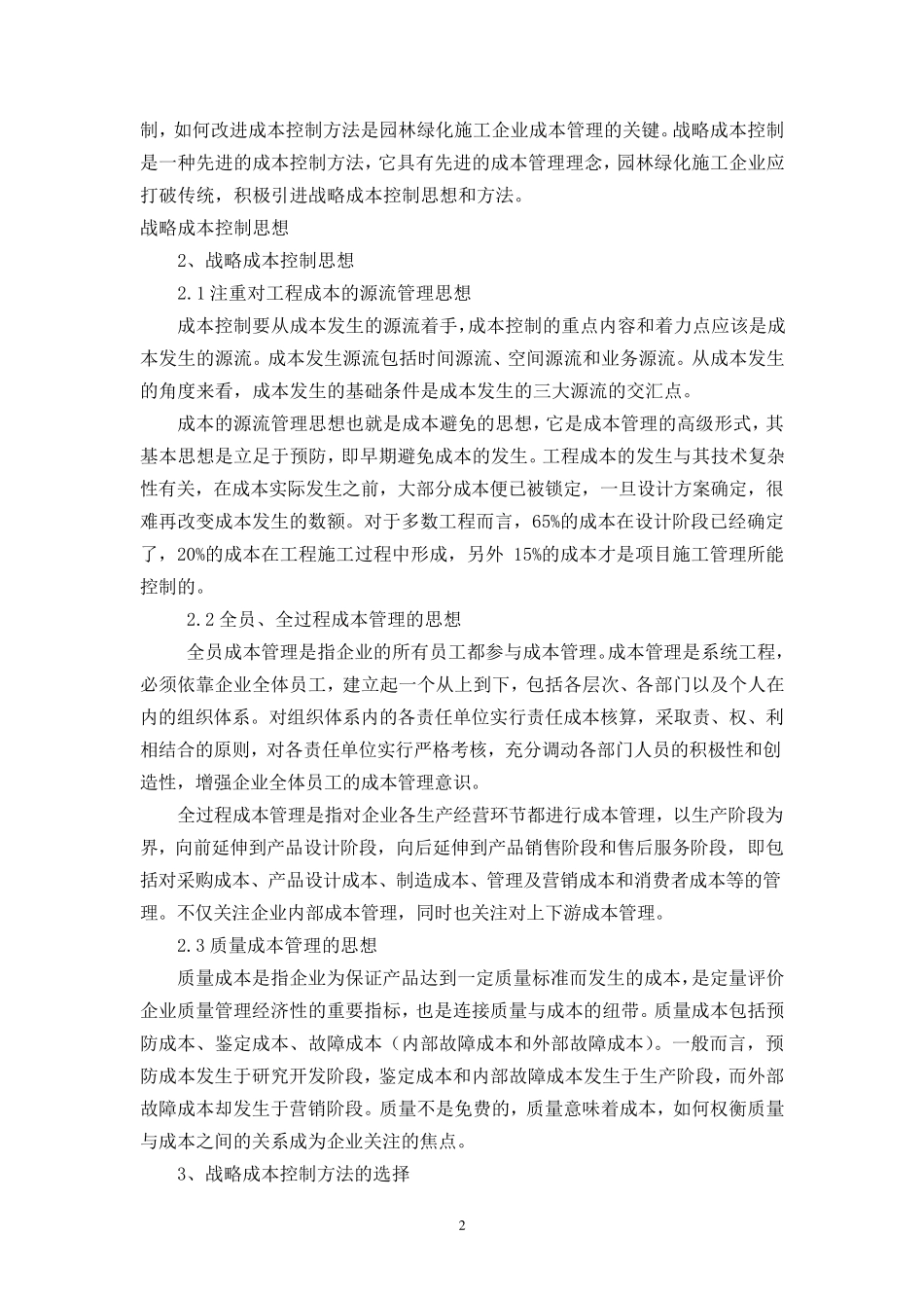 园林绿化工程中施工组织设计对成本控制的影响1_第2页