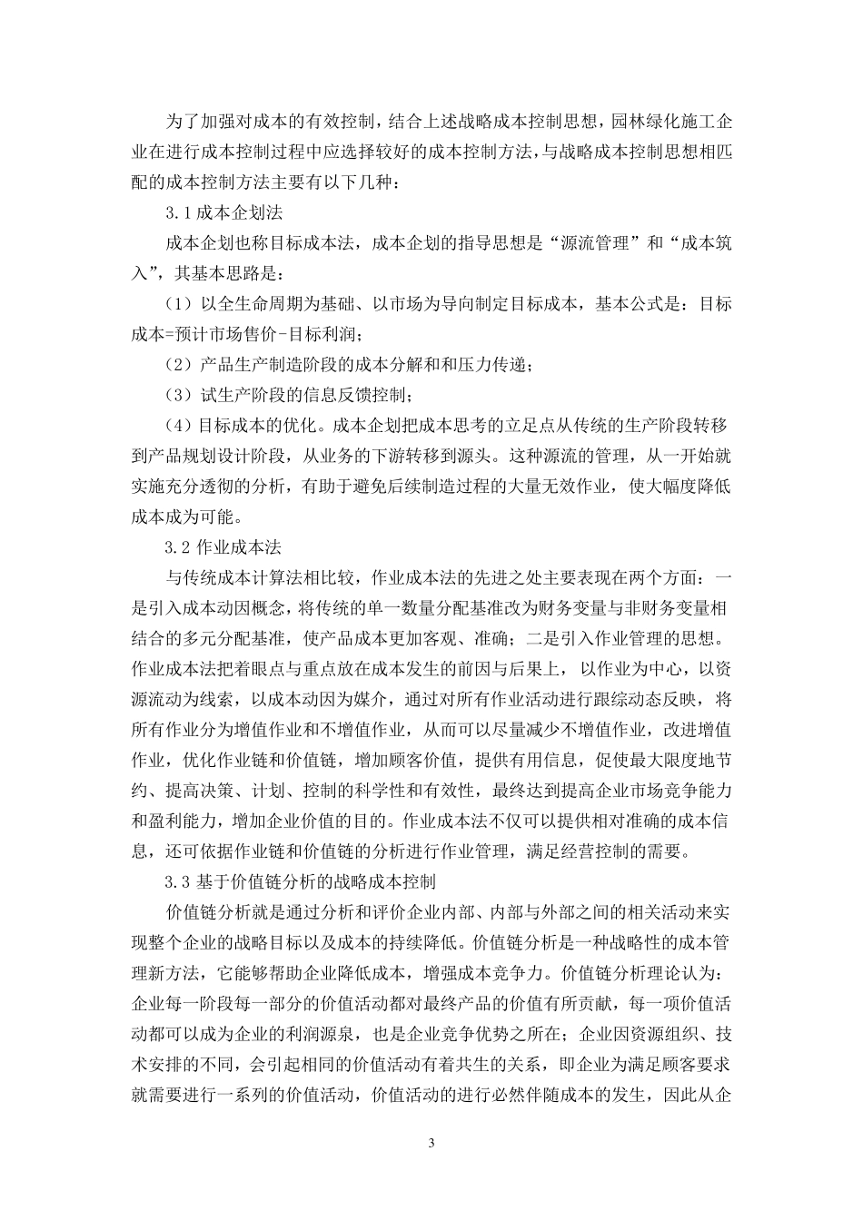 园林绿化工程中施工组织设计对成本控制的影响1_第3页
