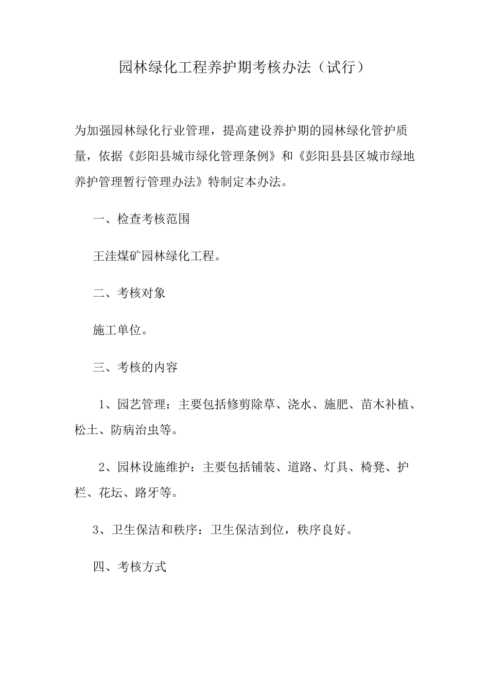 园林绿化工程养护期考核办法_第1页