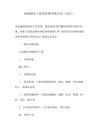 园林绿化工程养护期考核办法