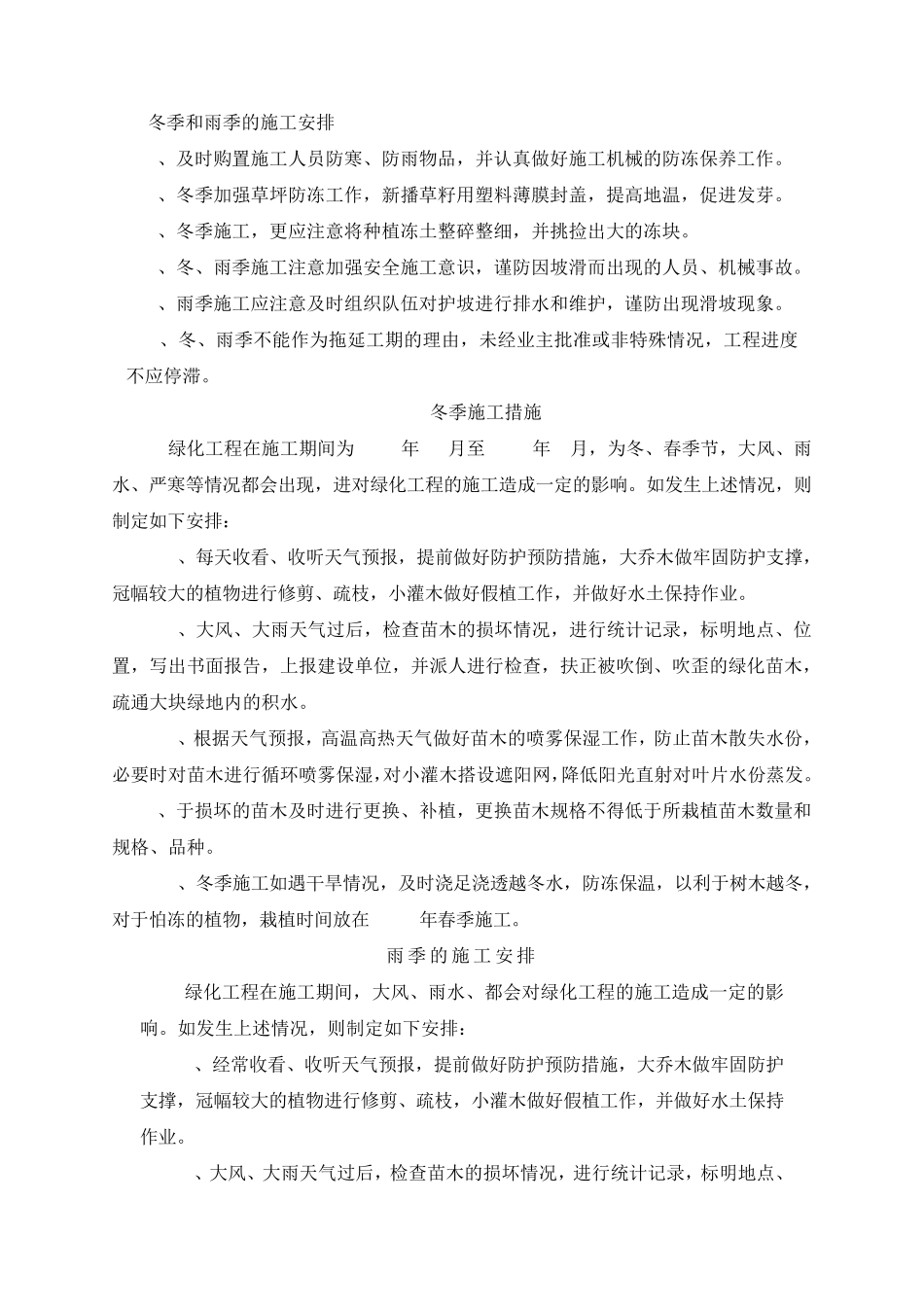 园林绿化工程冬季、雨季养护措施_第1页