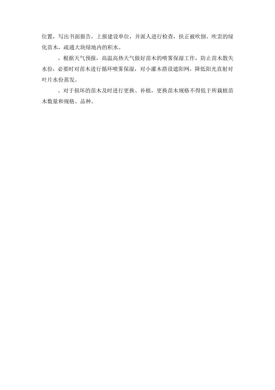 园林绿化工程冬季、雨季养护措施_第2页