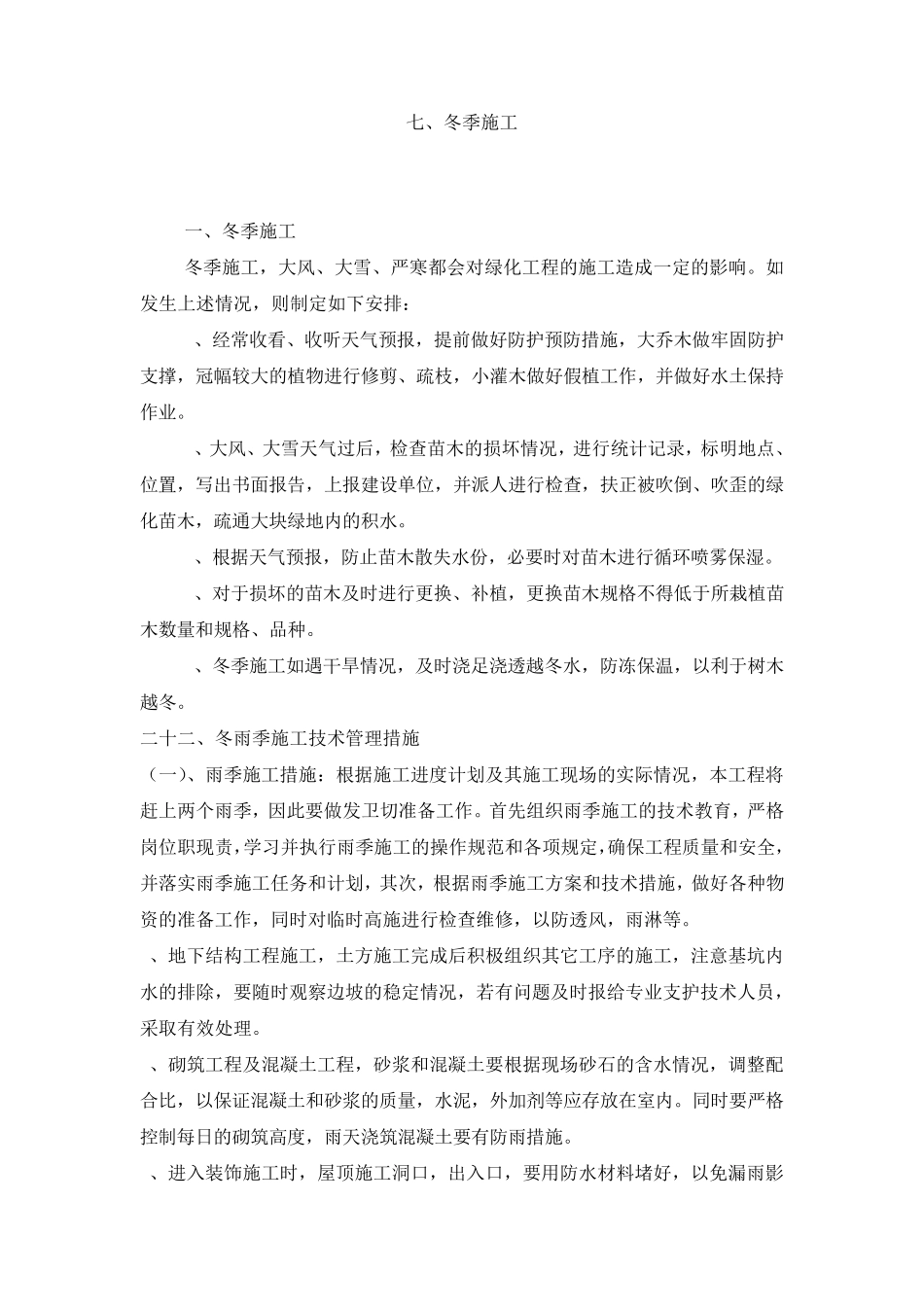 园林绿化工程冬季、雨季养护措施_第3页