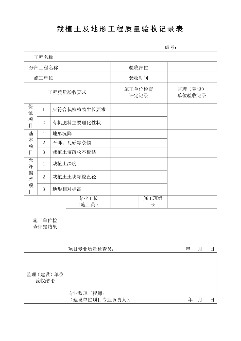 园林绿化工程分部分项验收记录表(10个)_第1页