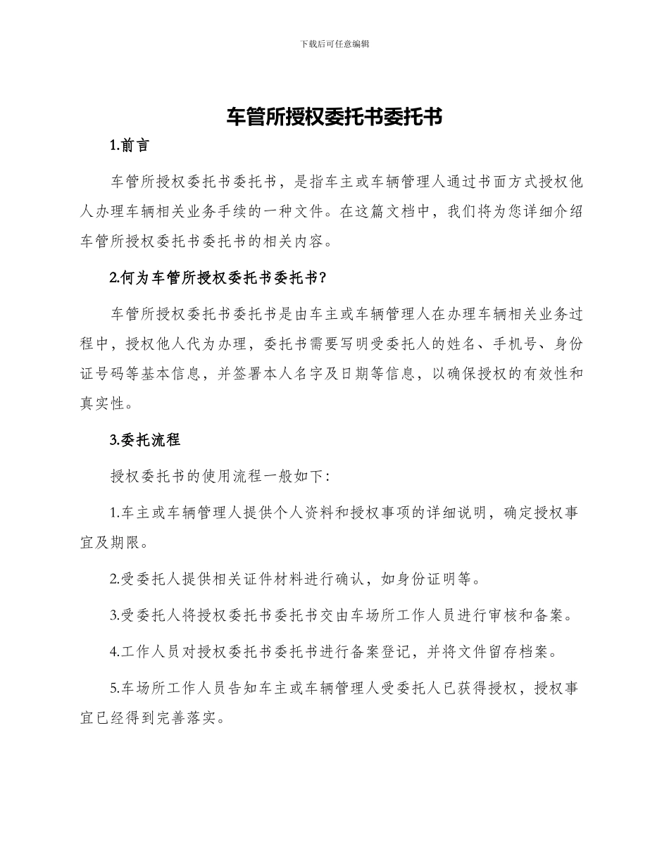 车管所授权委托书委托书_第1页