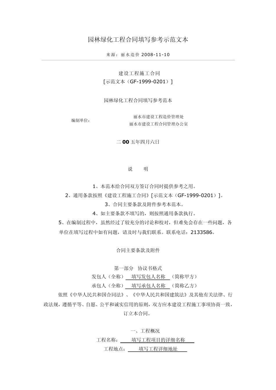 园林绿化工程合同填写参考示范文本_第1页