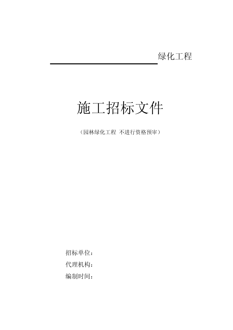 园林绿化工程多标段施工招标文件范本_第1页