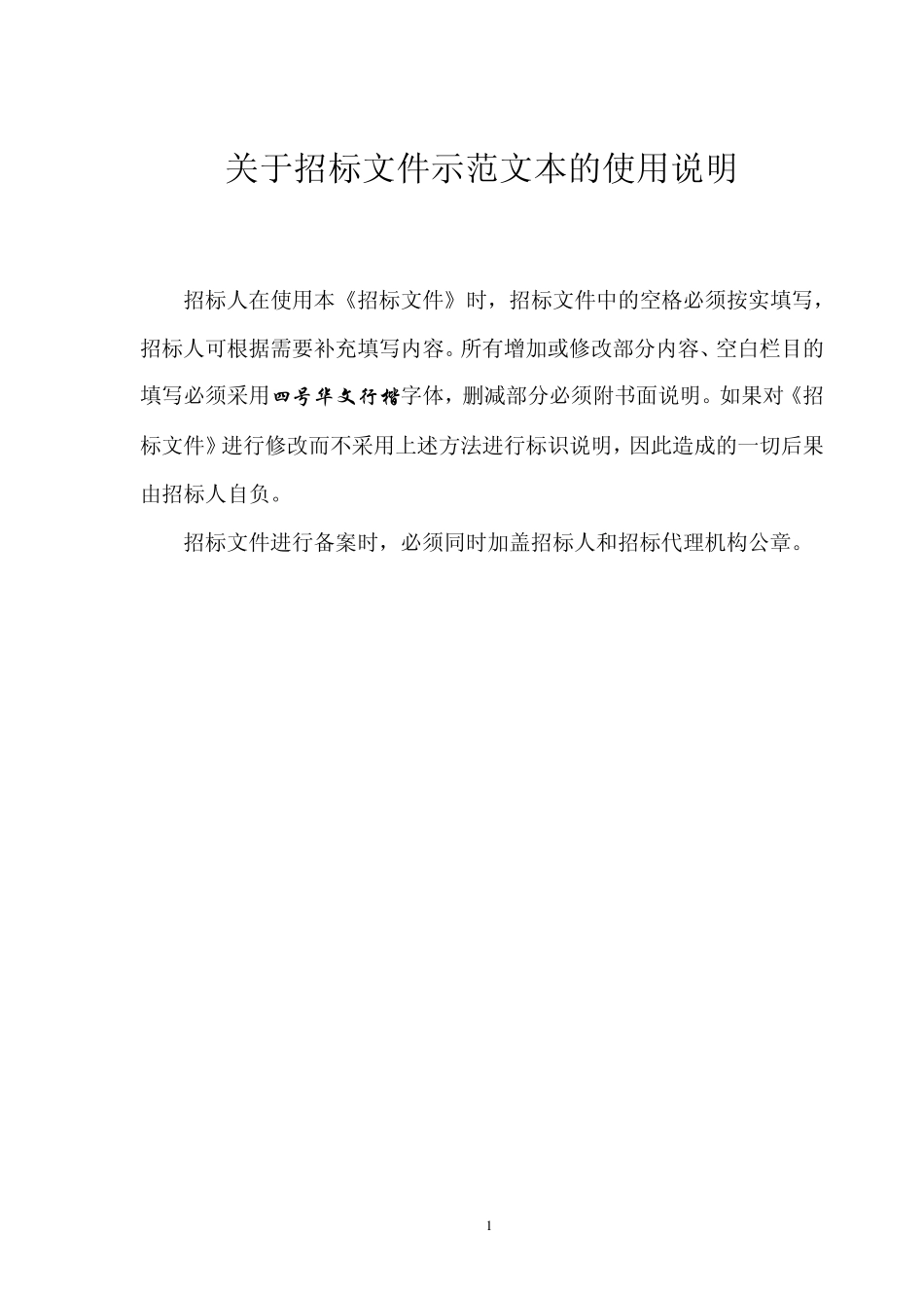 园林绿化工程多标段施工招标文件范本_第3页