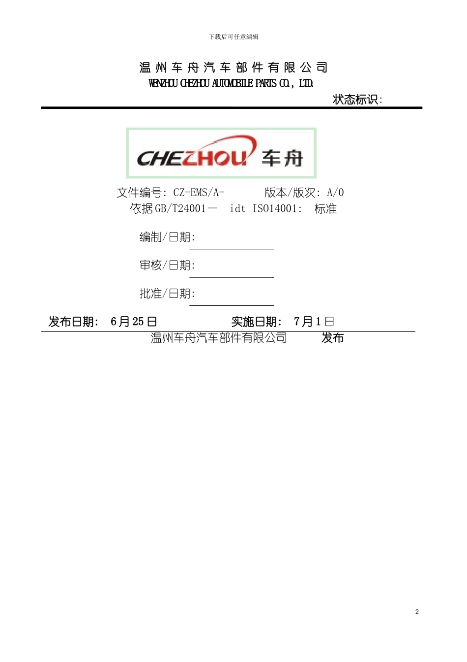 车舟环境管理手册模板_第2页