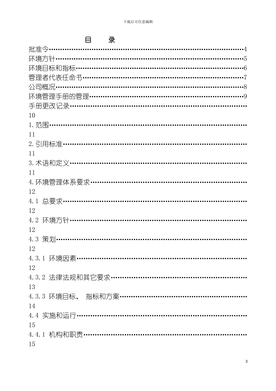 车舟环境管理手册模板_第3页